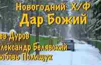 х/ф Дар Божий - малоизвестный художественный фильм. Л.Дуров, А.Белявский, Л.Полищук, Н.Гребешкова - YouTube