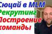 Сюцай в MLM❗Рекрутинг, Построение команды, Личные отношения и другогое❗Мастер: Дмитрий Шидловский❗ - YouTube