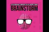 О пользе BrainStorm от Жанны Крючковой - YouTube