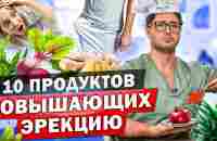 Эти продукты усилят твою эрекцию! Советы от Александра Дзидзария - YouTube