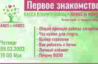 HANDStoHANDS Касса Взаимопомощи - первое знакомоство и первый показ слайдов в презентации - YouTube