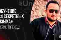 4 Секретных языка. Серик Торекеш - YouTube