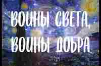 ВОИНЫ СВЕТА, ВОИНЫ ДОБРА - YouTube