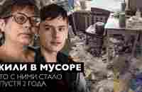 ОПЯТЬ ВЕЗДЕ МУСОР!? Семья из мусорной квартиры через 2 года. - YouTube