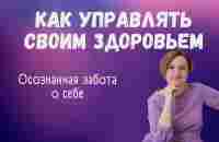 Осознанное управление здоровьем. | Наталья Кондакова, доктор натуропатии - YouTube