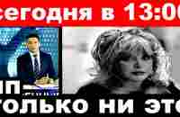 сегодня в 13 00 / только ни это../ Алла Пугачева. - YouTube