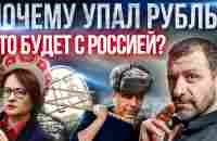 Нас ждет дефолт? Куда катится рубль по мнению миллиардера? Россия повторяет историю 90-х! - YouTube