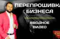 Перепрошивка на бизнес вводное видео| Как начать заниматься бизнесом - YouTube