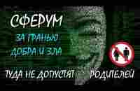 СФЕРУМ за гранью ДОБРА и ЗЛА туда не допустят РОДИТЕЛЕЙ - YouTube