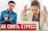 Как избавиться от стресса? Эти упражнения помогут снять стресс ☝️ - YouTube