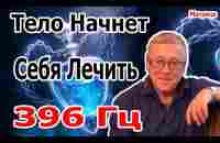 5 Минут и Тело Начнет Себя Лечить | Матрица Исцеления 396 Гц | Уничтожить Бессознательные Блокировки - YouTube