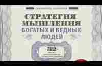 Стратегия мышления богатых и бедных людей Сайдмурод Давлатов - YouTube