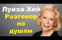 Луиза Хей. Как полюбить себя. Разговор по душам - YouTube