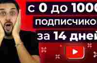 Как набрать первую 1000 подписчиков на YouTube за 14 дней с нуля - YouTube