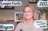 Тамара Глоба – астропрогноз на Август 2023 для знаков Зодиака - YouTube