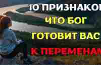 10 явных признаков того, что Бог меняет вашу ЖИЗНЬ К ЛУЧШЕМУ (христианская мотивация)