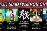 ТОП 50 ЮТУБЕРОВ СНГ ПО ПОДПИСЧИКАМ 2022 - YouTube