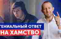 Что делать, если вас унижают и оскорбляют? / Как поставить на место одним вопросом? - YouTube