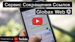 ВИЗИТКА GLOBAXWEB