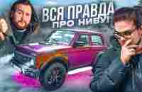 Вся правда про Ниву за 2.000.000 рублей..! - YouTube