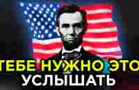 ЭТО ВИДЕО ДЛЯ ТЕХ У КОГО ЗАКОНЧИЛИСЬ СИЛЫ | Президент США Авраам Линкольн - YouTube