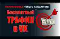 Бесплатный трафик в VK - YouTube