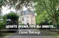 Цените время, что вы вместе. Елена Ваймер - YouTube