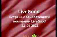 LiveGood Встреча с основателями компании LiveGood 22 04 2023 Русский перевод робота - YouTube