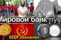 Мировой Банк ПУСТЪ, Комитет 300 ПУСТЪ - YouTube