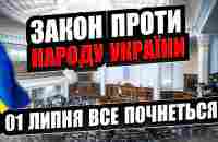 З 01 ЛИПНЯ ВСЕ ПОВЕРТАЄТЬСЯ. ШОКУЮЧИЙ ЗАКОНОПРОЕКТ. ВОНИ ВСЕ ЗНАЛИ РАНІШЕ ! - YouTube