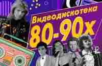 Звёзды дискотек - Видеодискотека 80-90-х - YouTube