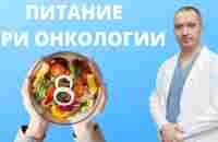 Питание при раке. Онкология - YouTube