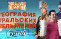 География Уральских Пельменей - Китай – Уральские Пельмени - YouTube