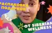 ПОДАРКИ И ЗАКАЗИКИ ПРИЕХАЛИ. РАСПАКОВКА ОТ SIBERIAN WELLNESS - YouTube