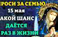 15 мая НЕ УПУСТИ ШАНС ИЗБАВИТЬ СЕМЬЮ ОТ БЕД! Молитва Пресвятой Богородице за семью. Православие - YouTube