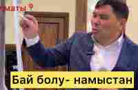 ОМАР ЖӘЛЕЛҰЛЫ. БАЙ БОЛУ-НАМЫСТАН. АЛМАТЫ СЕМИНАР ТРЕНИНГ - YouTube