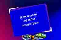 Мои мысли об МЛМ - YouTube