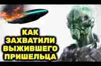 Новые шoкиpyющиe подробности о сбитых НЛО / Военные захватили пришельца потерпевшего аварию - YouTube