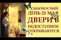 СОВЕТ ДНЯ. 21 МАЯ. ТАУ-КВАДРАТ - НЕВЕРОЯТНАЯ ЭНЕРГИЯ, ОТКРЫВАЮЩАЯ ДВЕРЬ В ПРЕЖДЕ НЕДОСТУПНОЕ - YouTube