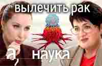 Провокаторы рака: 5G, обида, солнце, ожирение, мегаполисы, уровень жизни? // Наука. А поговорить?... - YouTube