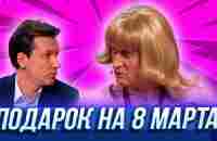 Подарок на 8 марта — Уральские Пельмени | Нежная королева - YouTube