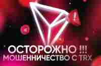 ОСТОРОЖНО, СКАМ – Мошенничество с адресами TRON (TRX) - YouTube