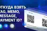 Идентификаторы транзакций: где взять Tag, Memo, Message, Payment ID? - YouTube