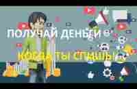 Как начать получать растущий пассивный доход через интернет - деньги, даже когда ты спишь! - YouTube