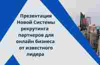 Презентация Новой Системы рекрутинга партнеров для онлайн бизнеса от известного лидера - YouTube