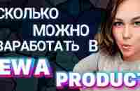 СКОЛЬКО МОЖНО ЗАРАБОТАТЬ ЗА МЕСЯЦ В EWA PRODUCT/МАРКЕТИНГ ПЛАН ЭВА ПРОДУКТ - YouTube