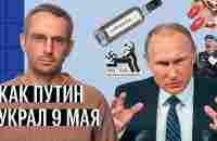 Как Путин украл 9 мая - YouTube