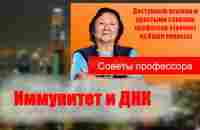 Иммунитет и ДНК - YouTube