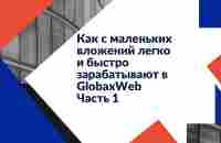 Как с маленьких вложений легко и быстро зарабатывают в GlobaxWeb Часть 1 - YouTube