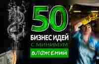 ТОП 50 БИЗНЕС ИДЕЙ С МИНИМАЛЬНЫМИ ВЛОЖЕНИЯМИ - YouTube